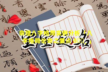 命理八字格局实例分析「八字格局论命之要点 🌸 」